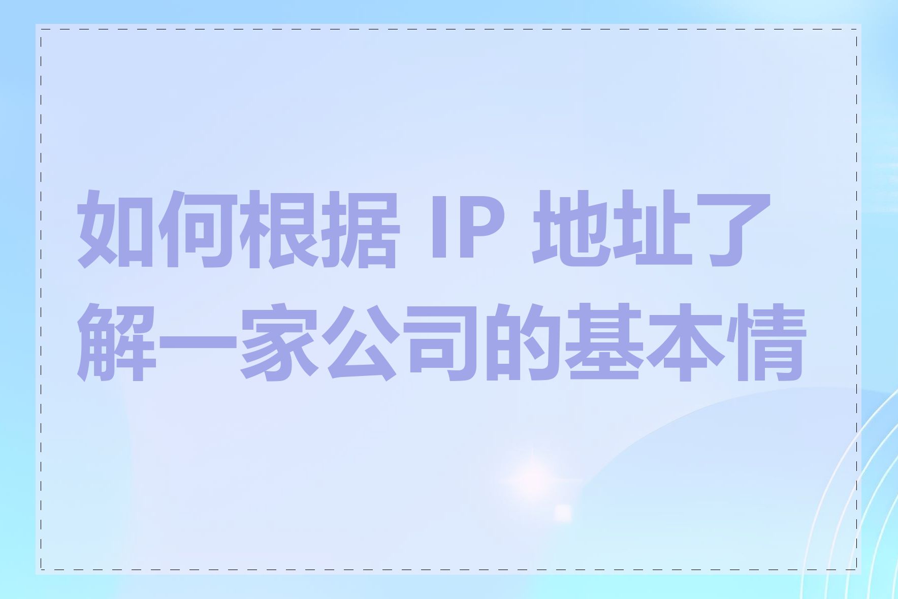 如何根据 IP 地址了解一家公司的基本情况