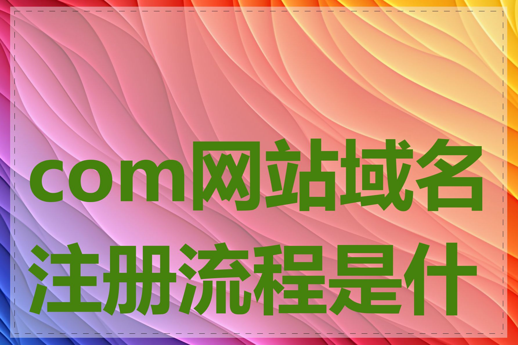 com网站域名注册流程是什么