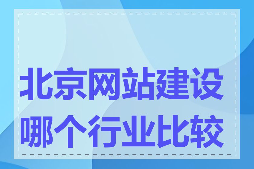 北京网站建设哪个行业比较好