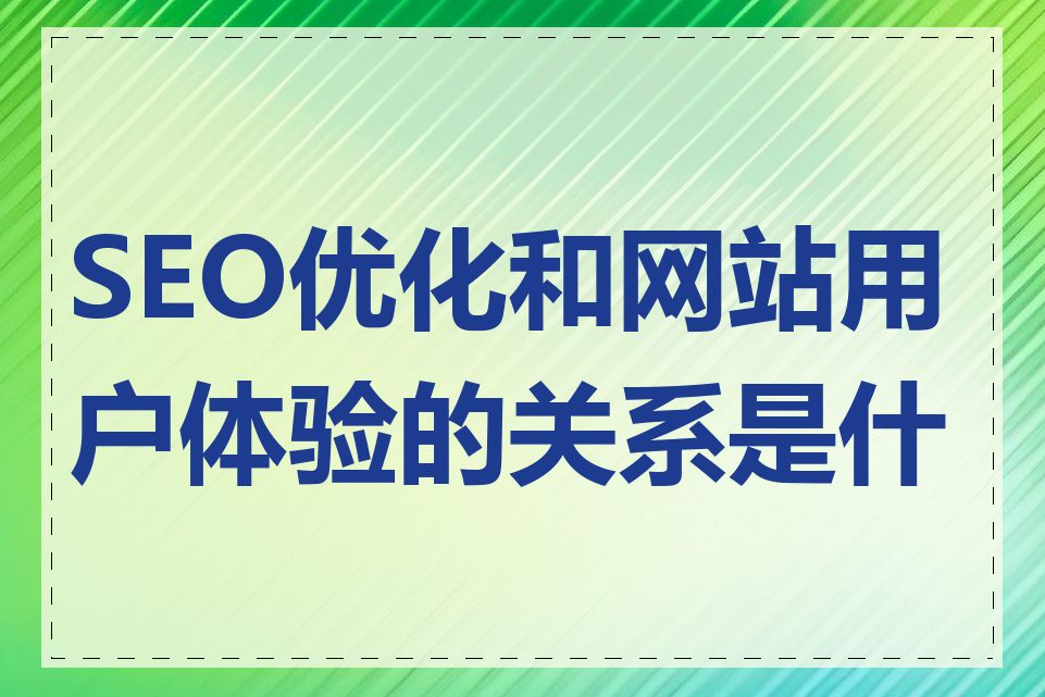 SEO优化和网站用户体验的关系是什么