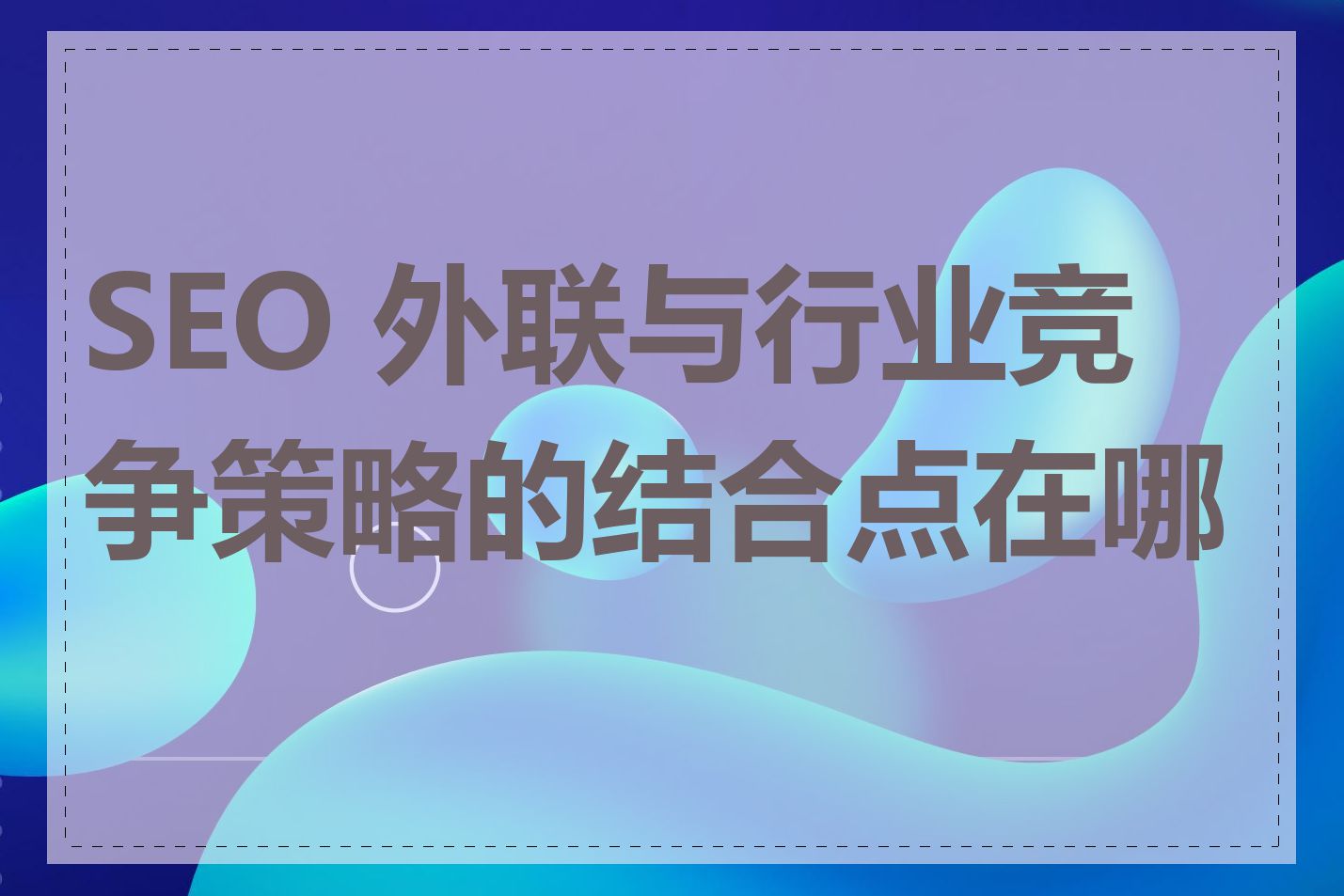 SEO 外联与行业竞争策略的结合点在哪里