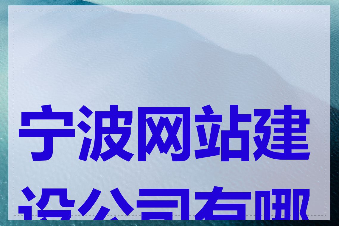 宁波网站建设公司有哪些