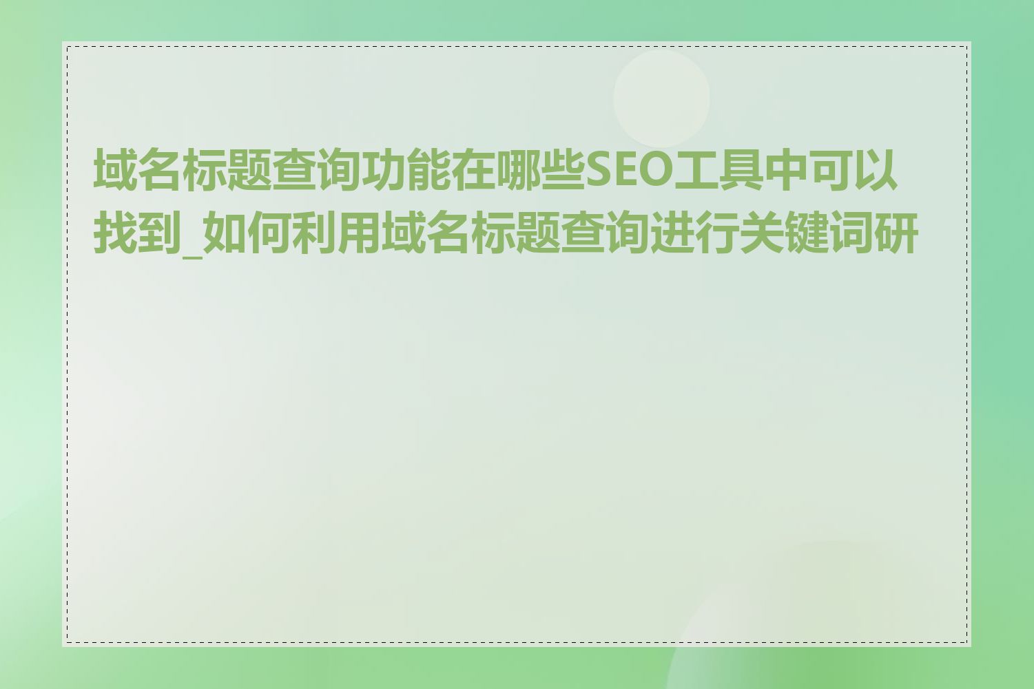 域名标题查询功能在哪些SEO工具中可以找到_如何利用域名标题查询进行关键词研究