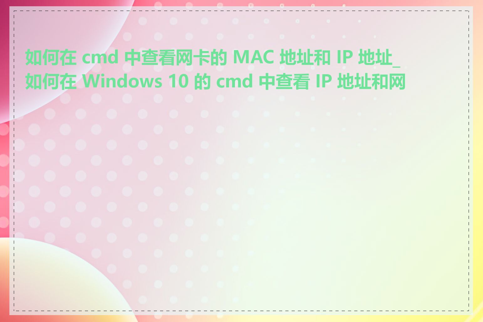 如何在 cmd 中查看网卡的 MAC 地址和 IP 地址_如何在 Windows 10 的 cmd 中查看 IP 地址和网关