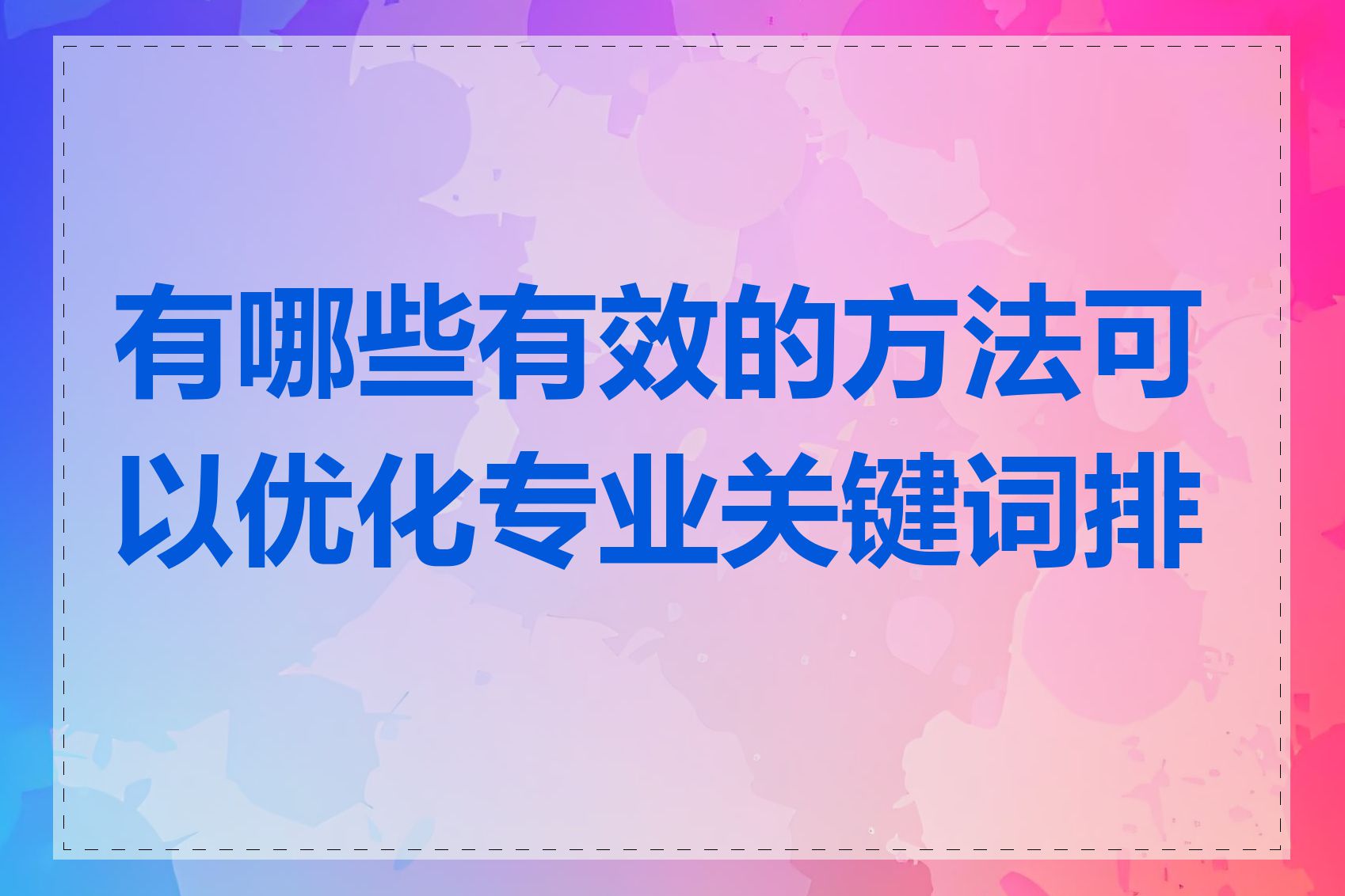 有哪些有效的方法可以优化专业关键词排名