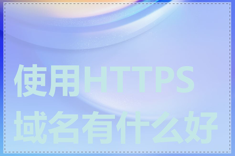 使用HTTPS域名有什么好处