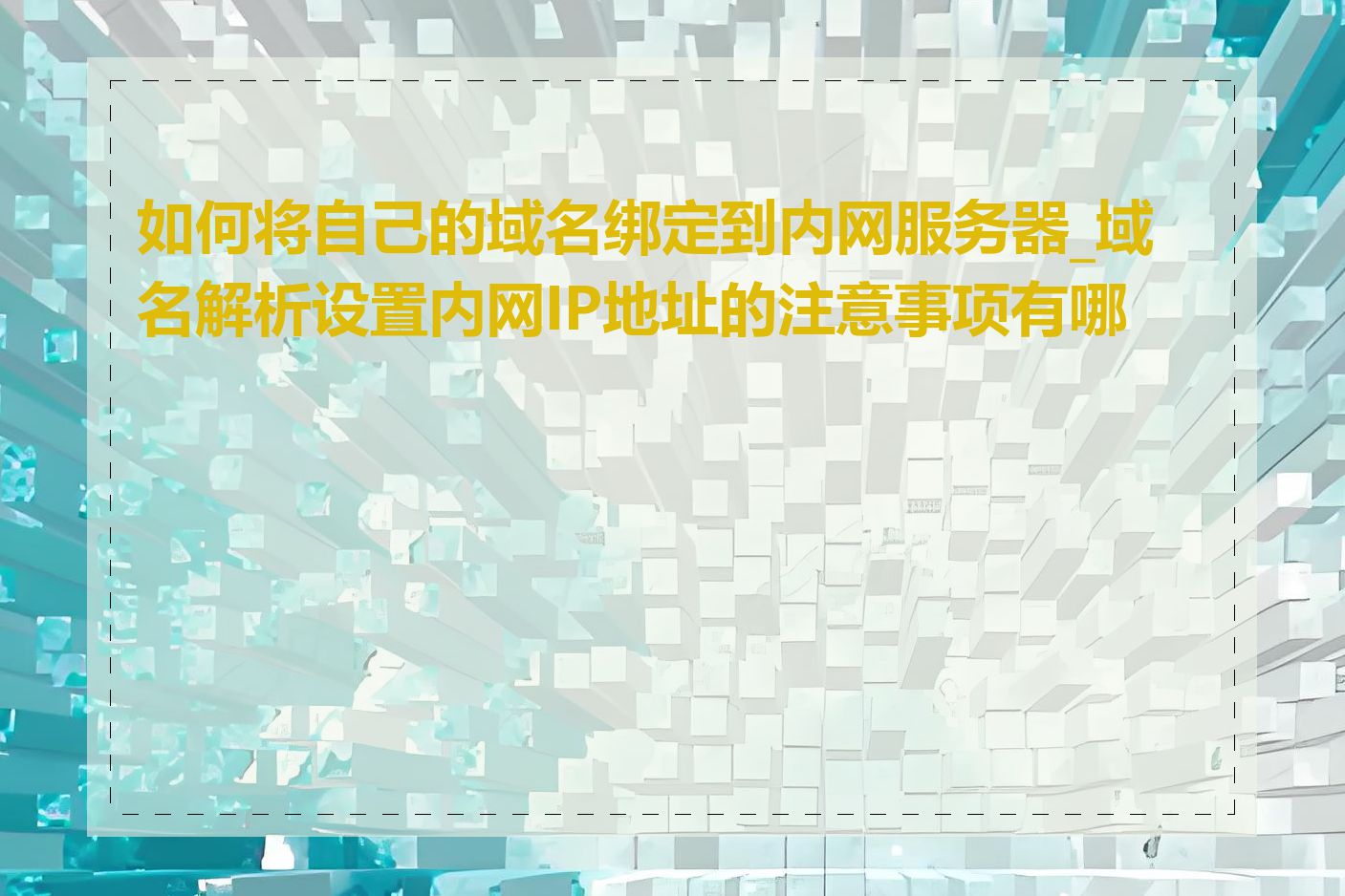 如何将自己的域名绑定到内网服务器_域名解析设置内网IP地址的注意事项有哪些