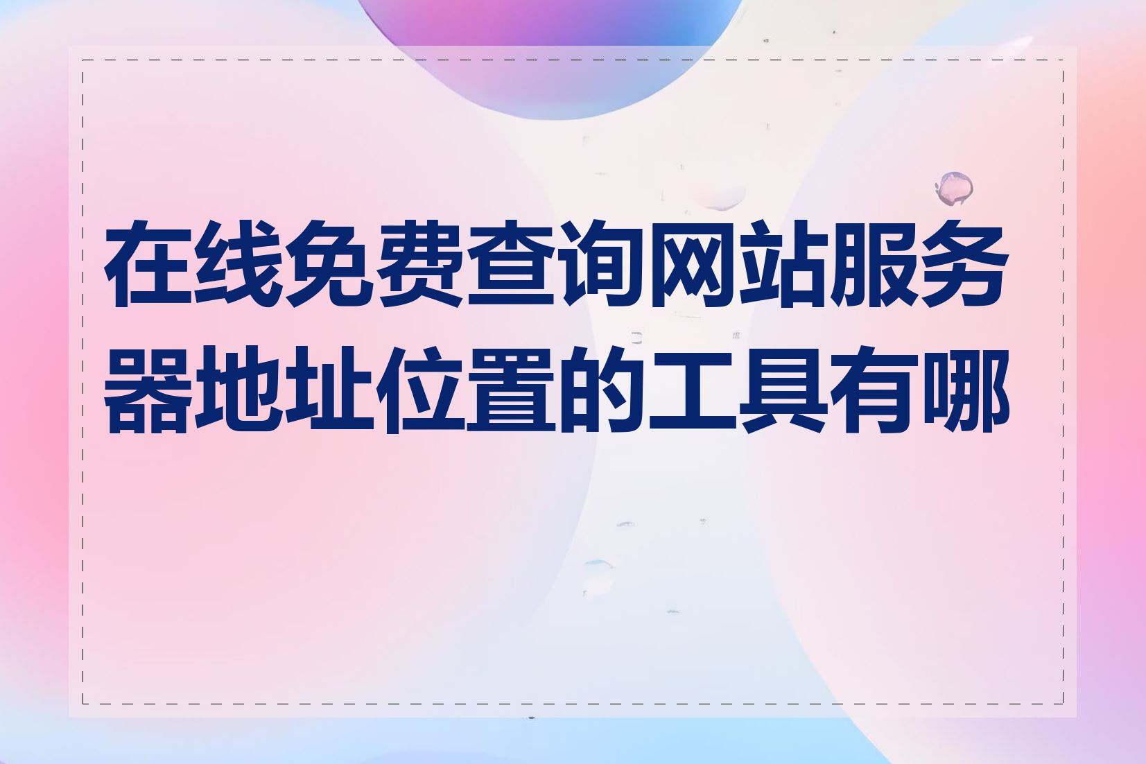 在线免费查询网站服务器地址位置的工具有哪些