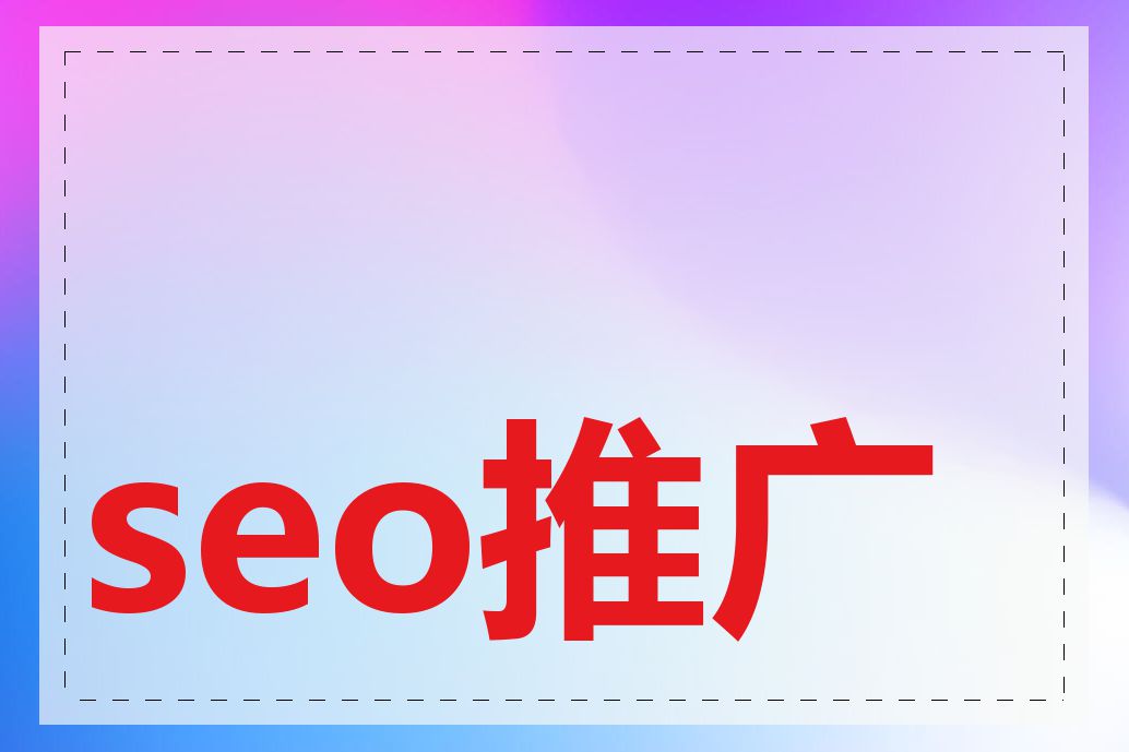 seo推广代理有哪些