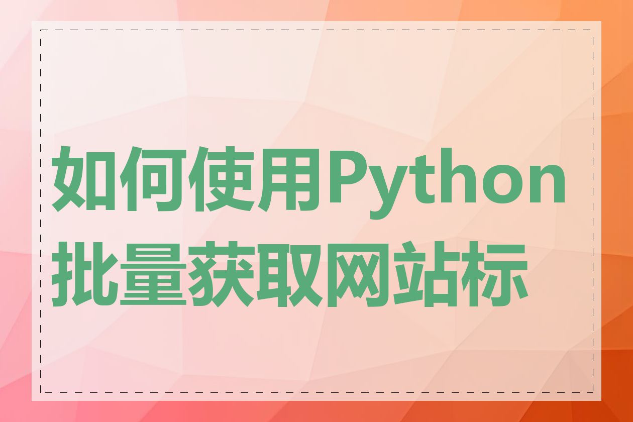 如何使用Python批量获取网站标题