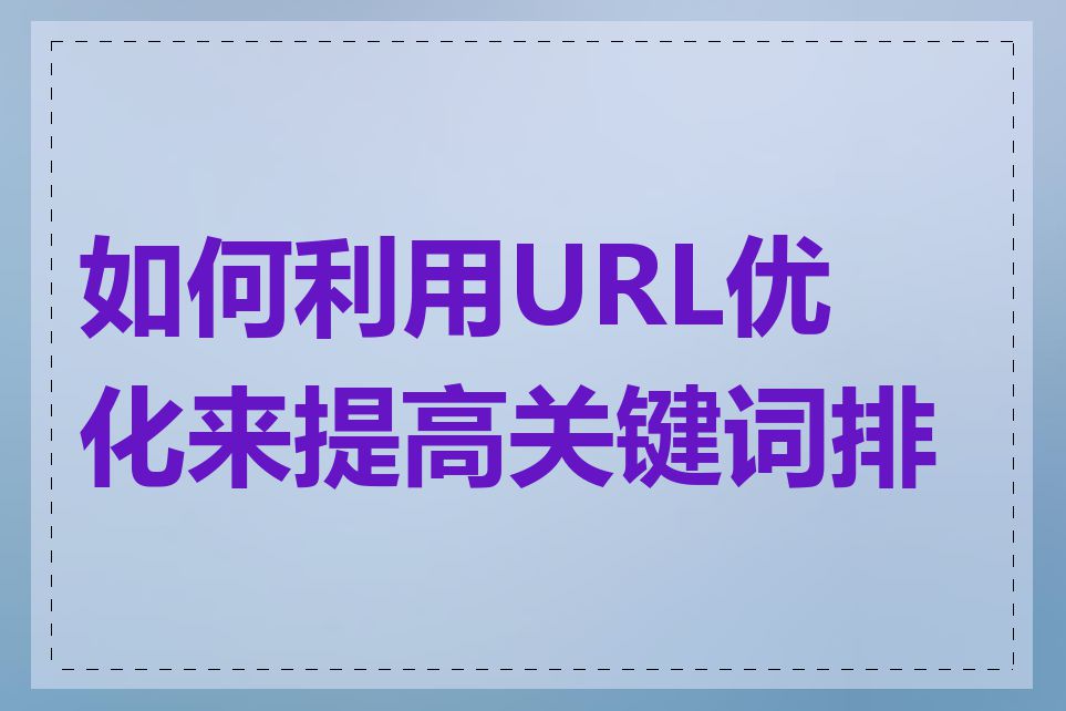 如何利用URL优化来提高关键词排名