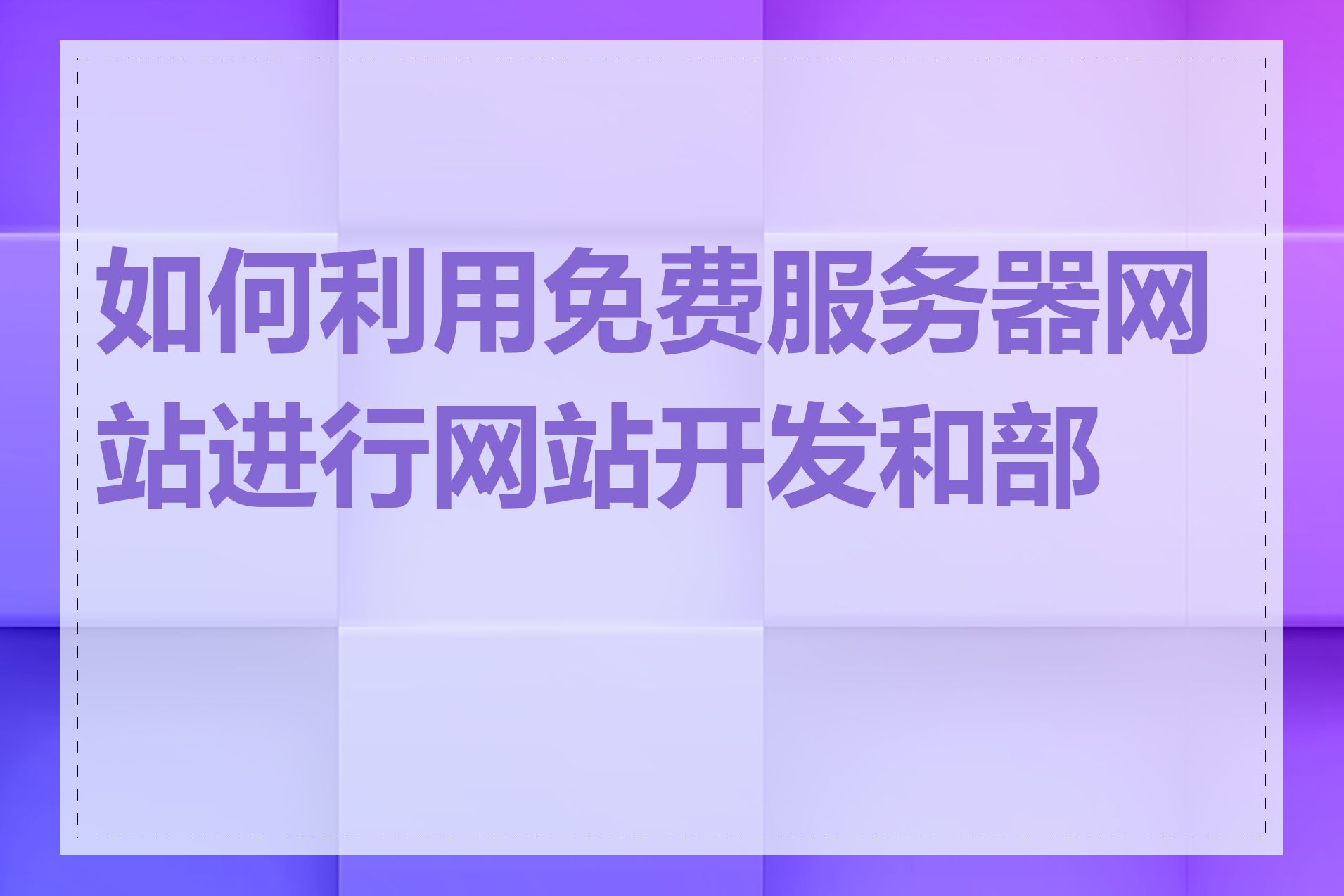 如何利用免费服务器网站进行网站开发和部署