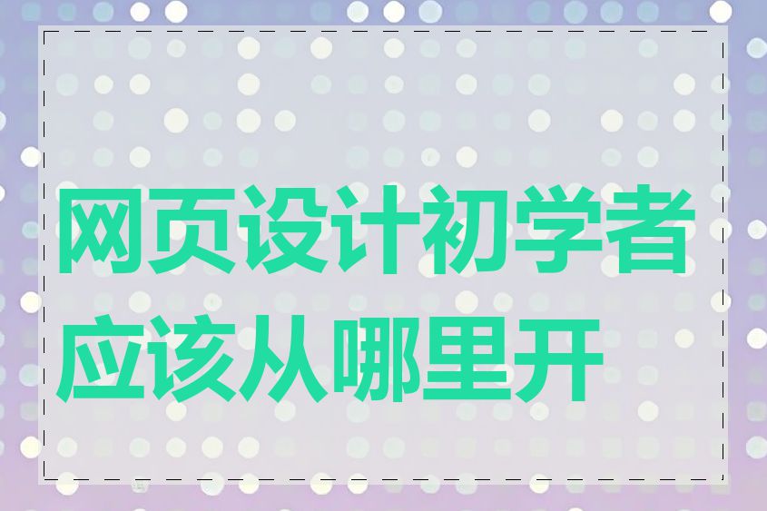 网页设计初学者应该从哪里开始