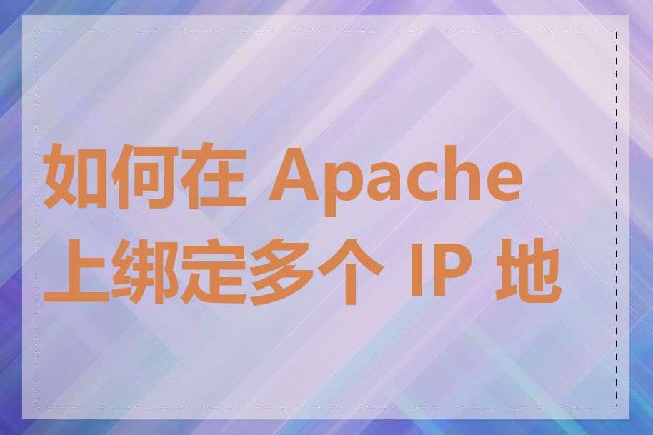 如何在 Apache 上绑定多个 IP 地址