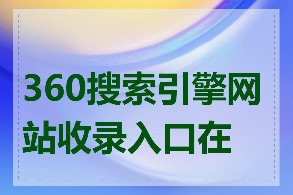 360搜索引擎网站收录入口在哪