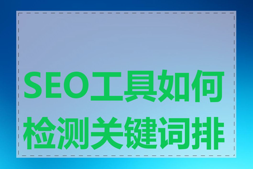 SEO工具如何检测关键词排名