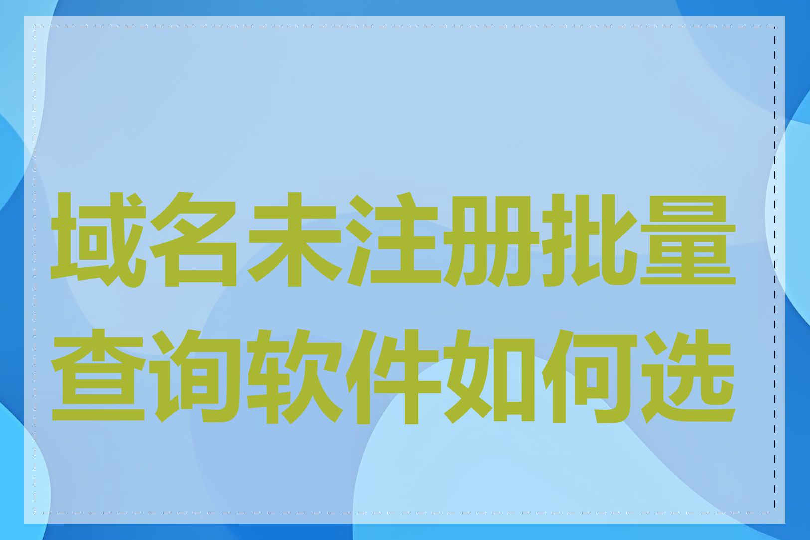 域名未注册批量查询软件如何选择