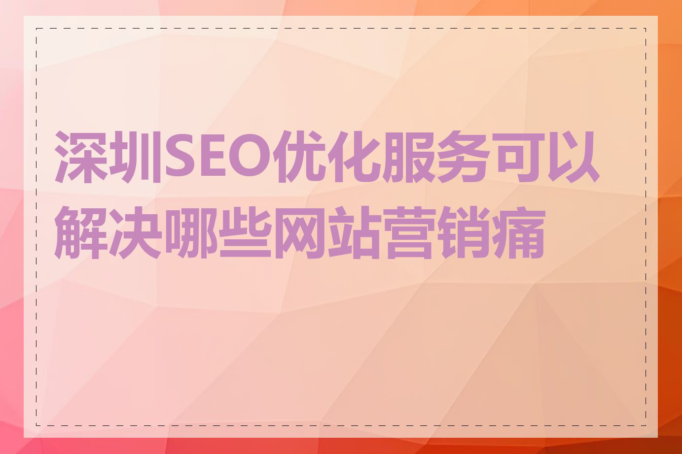 深圳SEO优化服务可以解决哪些网站营销痛点