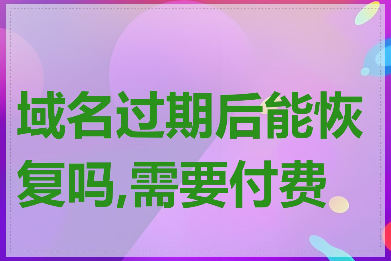 域名过期后能恢复吗,需要付费吗