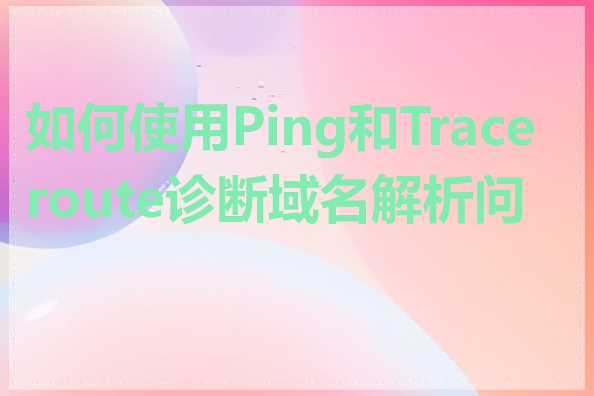 如何使用Ping和Traceroute诊断域名解析问题