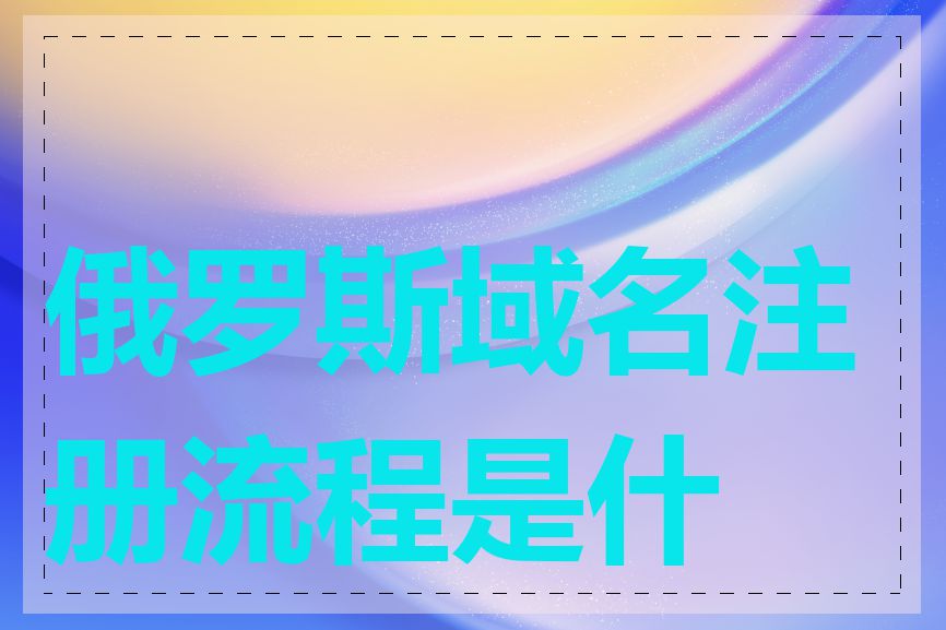 俄罗斯域名注册流程是什么