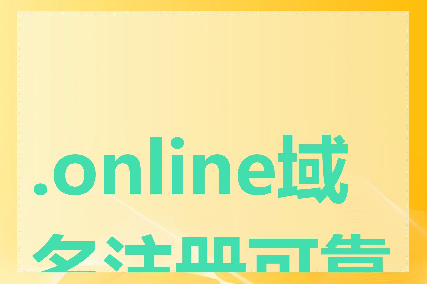 .online域名注册可靠吗