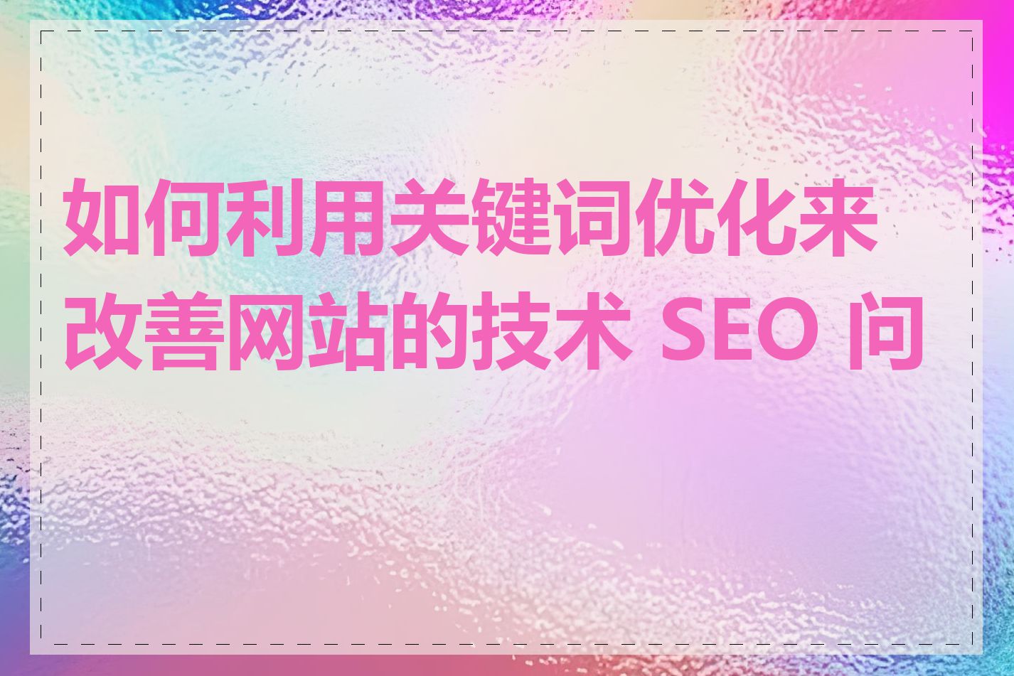 如何利用关键词优化来改善网站的技术 SEO 问题