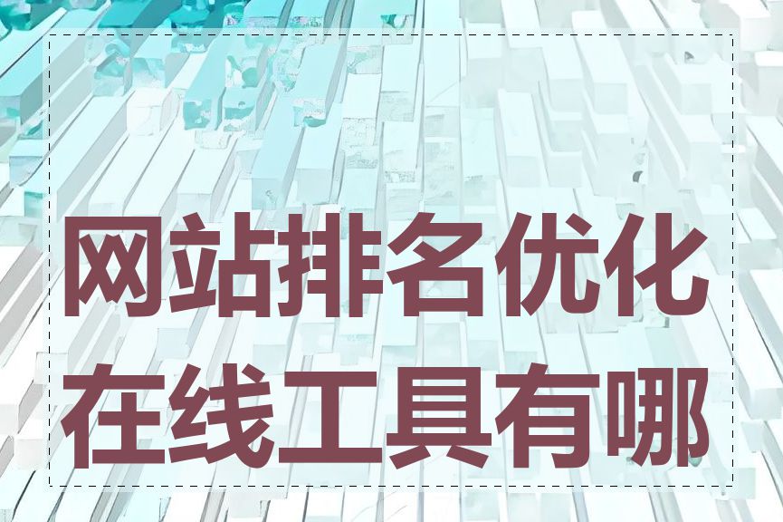 网站排名优化在线工具有哪些