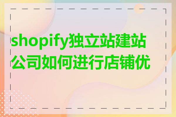 shopify独立站建站公司如何进行店铺优化