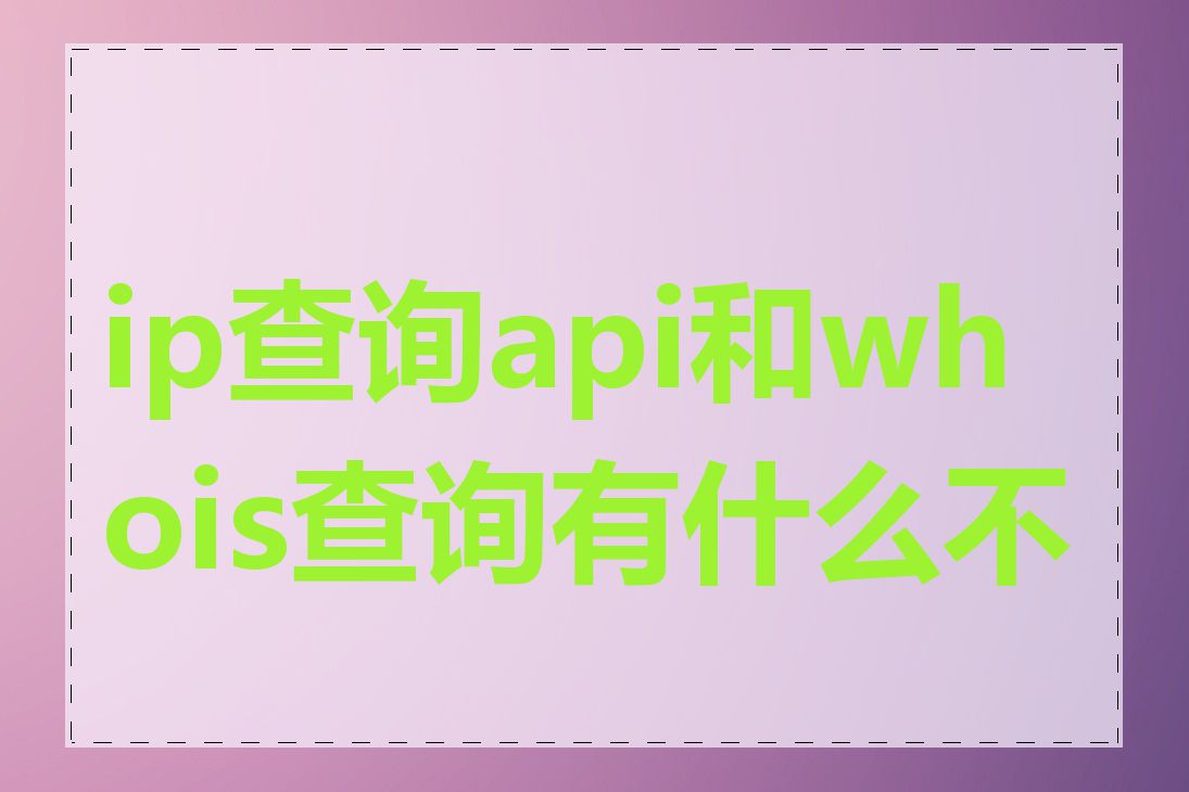 ip查询api和whois查询有什么不同