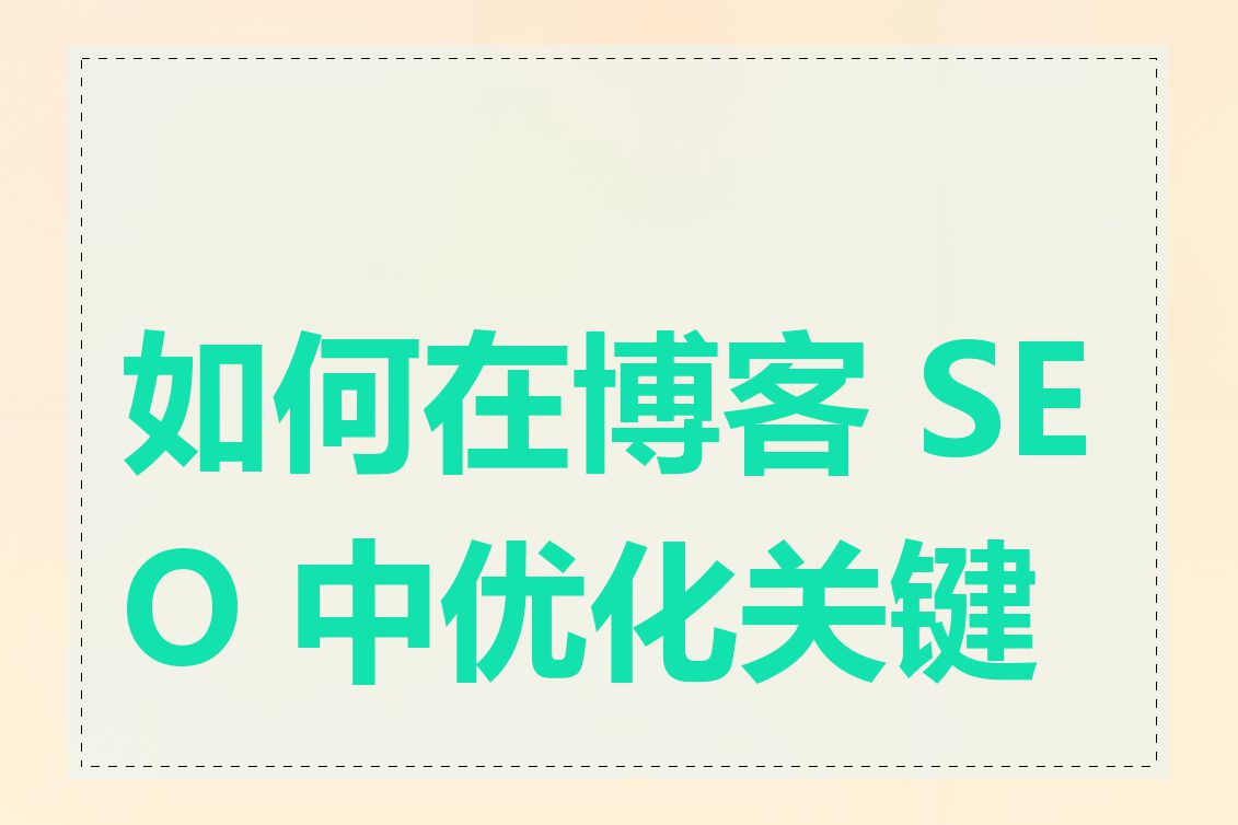 如何在博客 SEO 中优化关键词