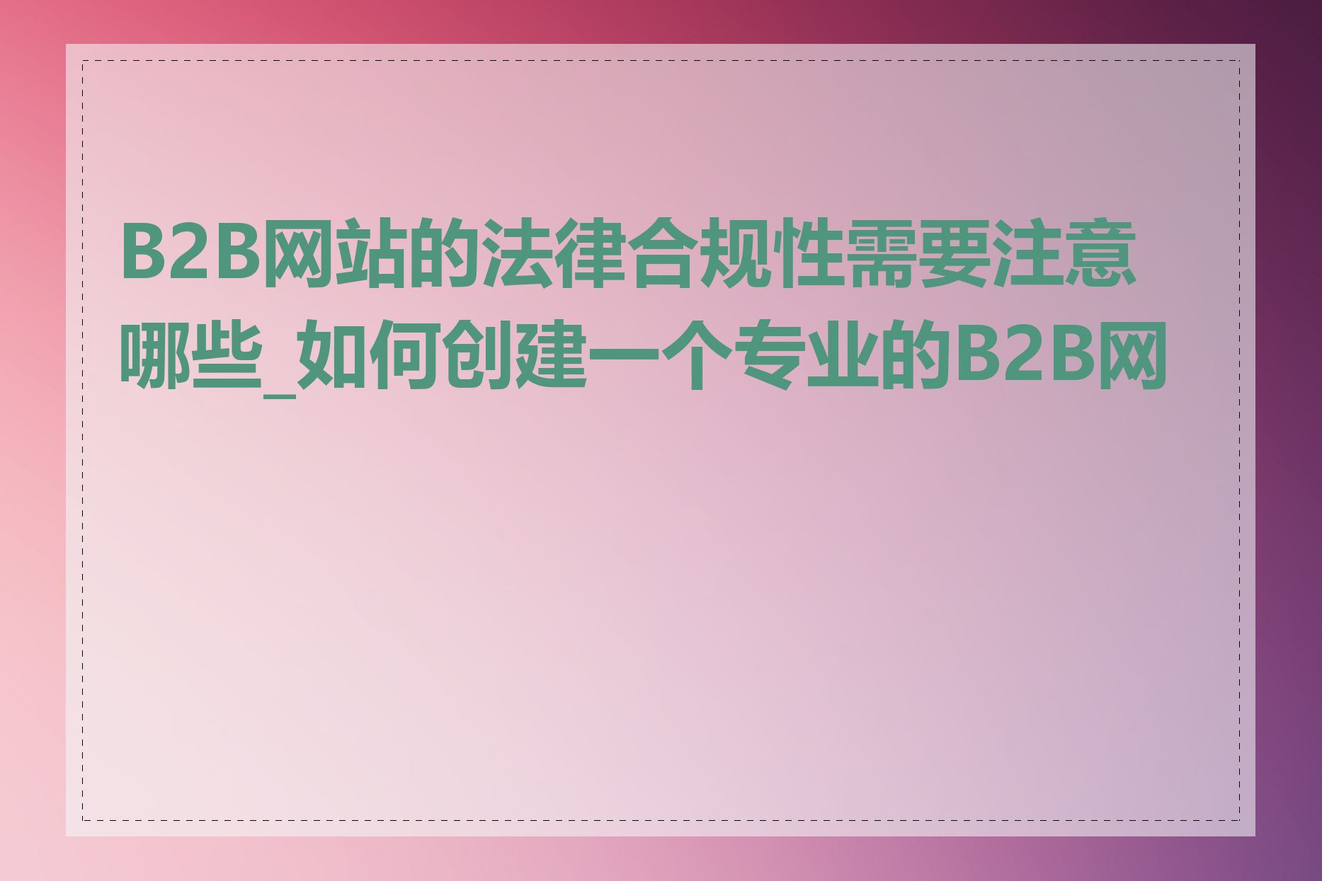 B2B网站的法律合规性需要注意哪些_如何创建一个专业的B2B网站