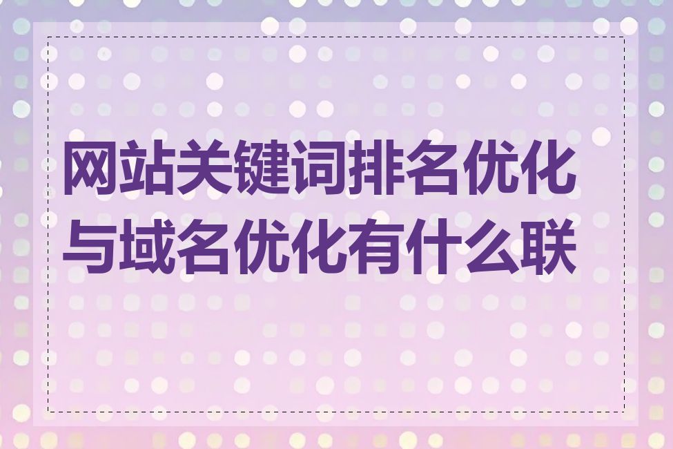 网站关键词排名优化与域名优化有什么联系