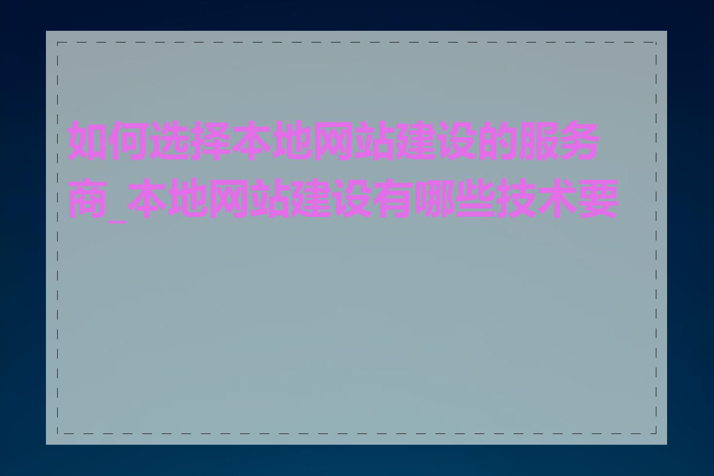 如何选择本地网站建设的服务商_本地网站建设有哪些技术要求