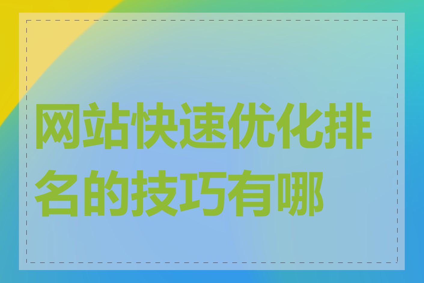 网站快速优化排名的技巧有哪些