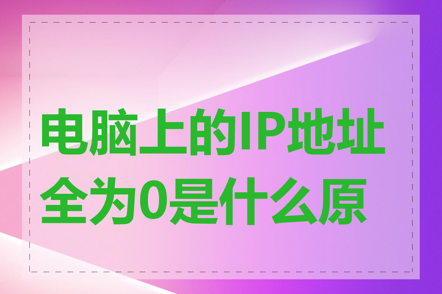 电脑上的IP地址全为0是什么原因