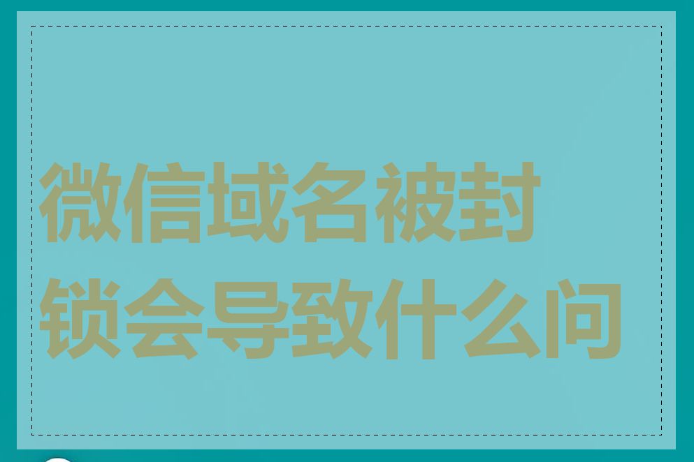 微信域名被封锁会导致什么问题