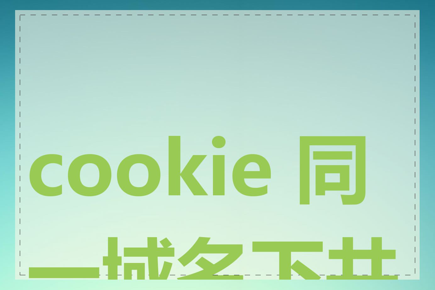 cookie 同一域名下共享