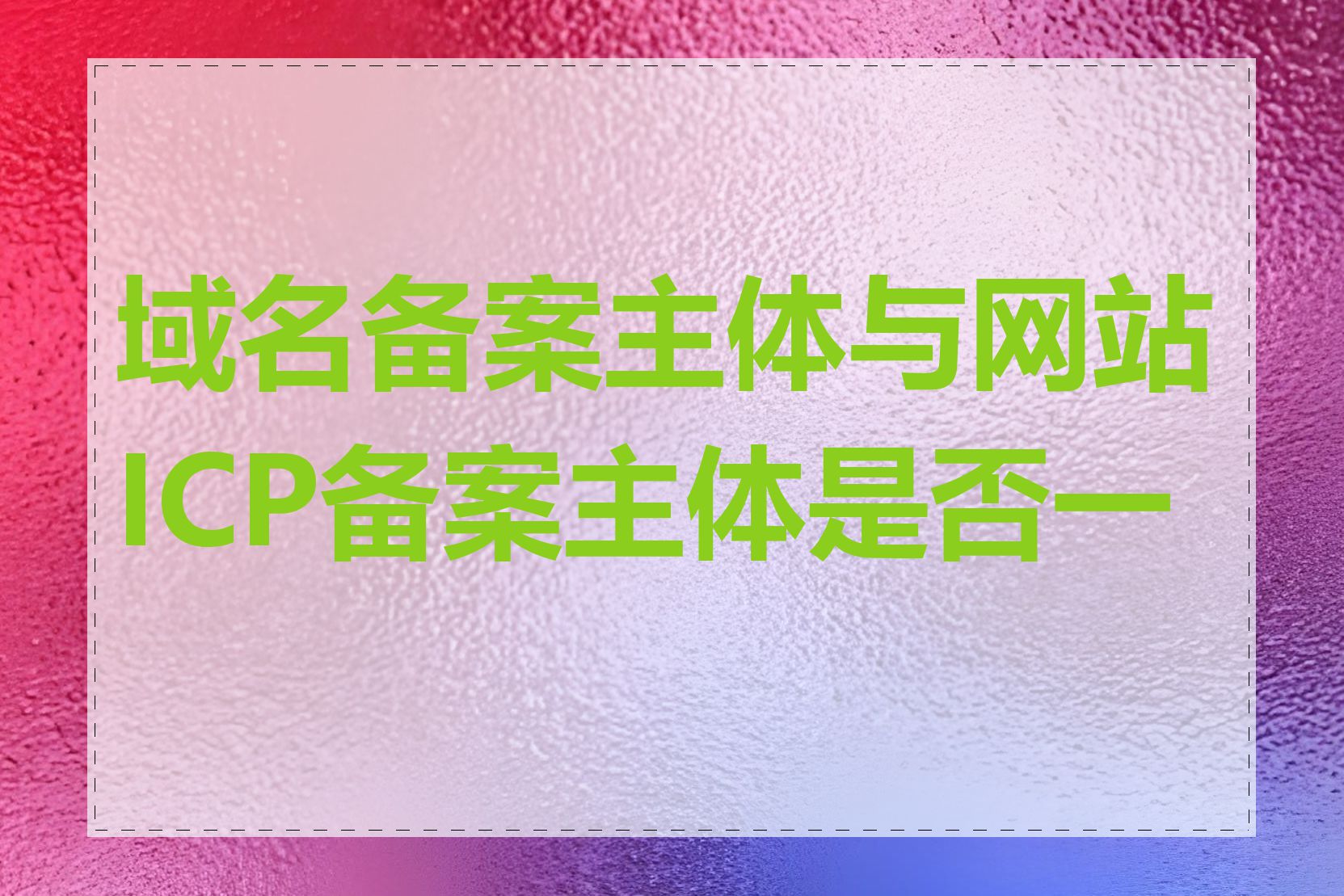 域名备案主体与网站ICP备案主体是否一致