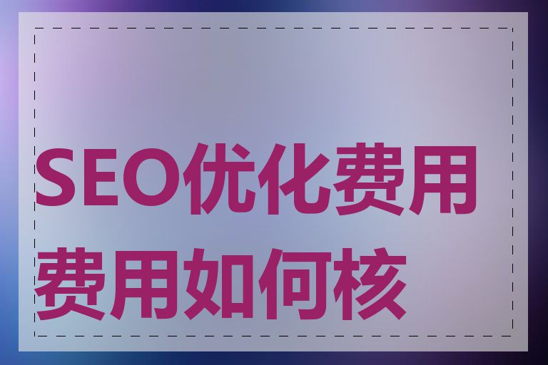 SEO优化费用费用如何核算