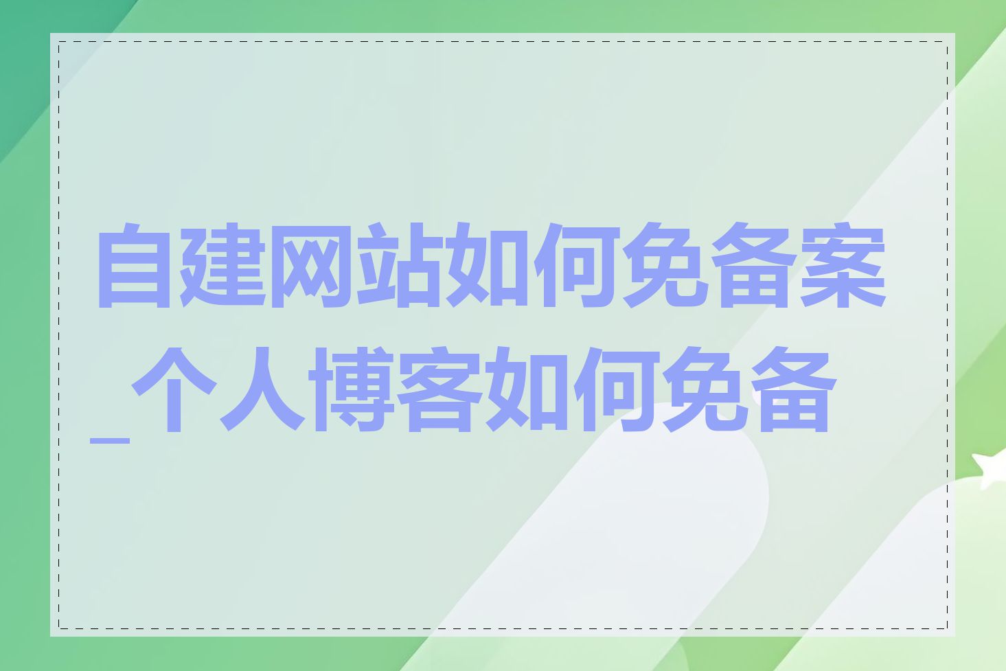 自建网站如何免备案_个人博客如何免备案