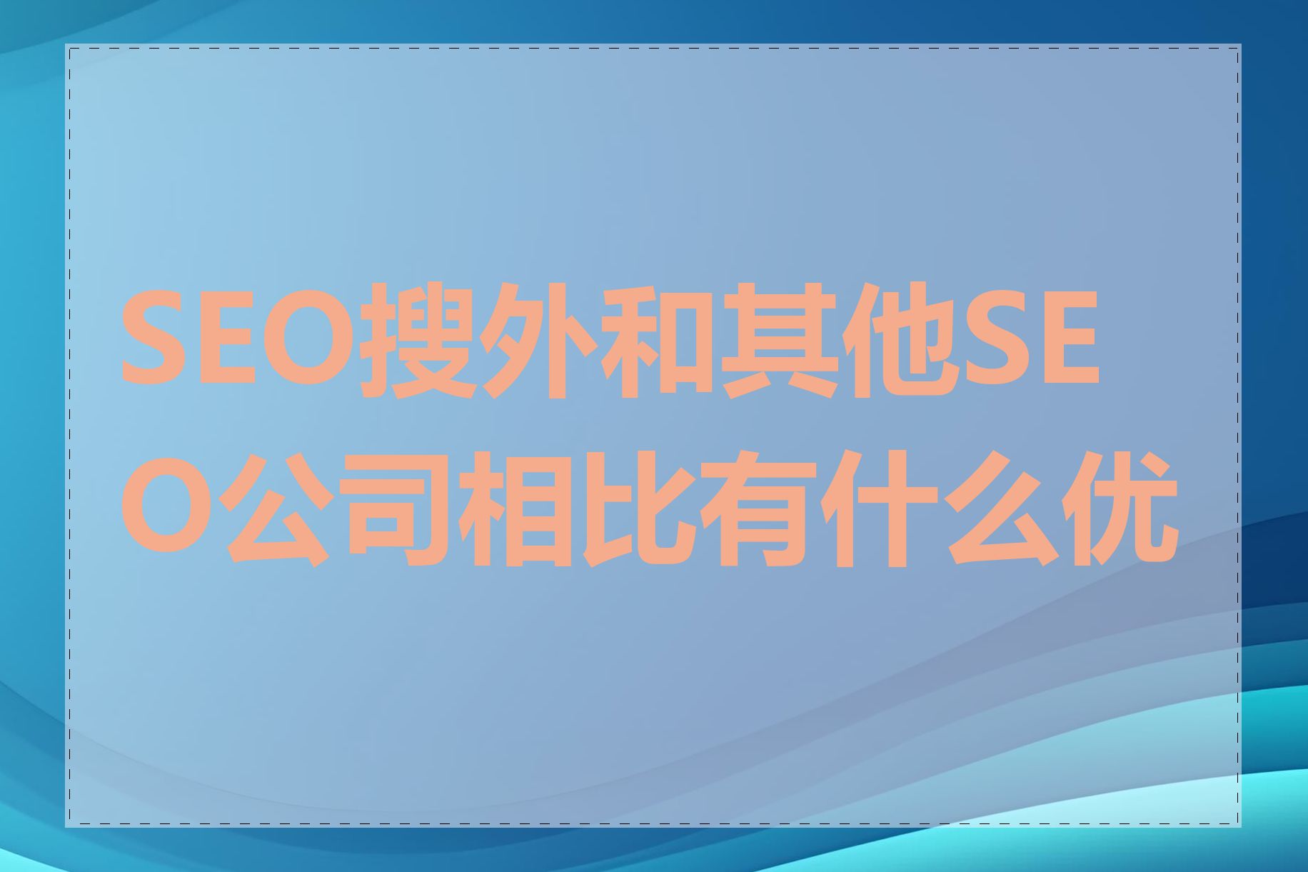 SEO搜外和其他SEO公司相比有什么优势