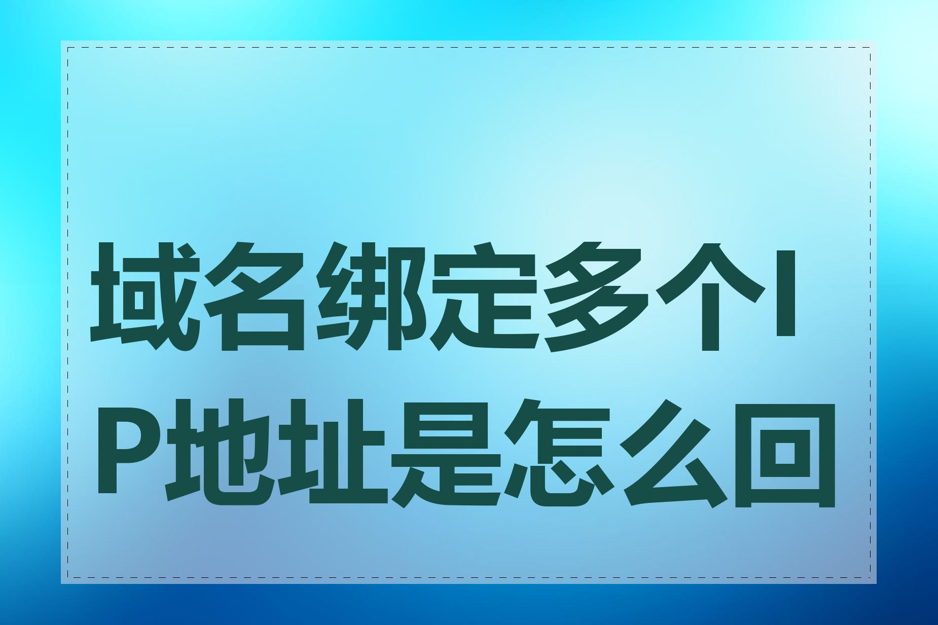 域名绑定多个IP地址是怎么回事