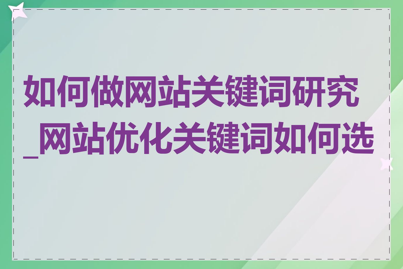 如何做网站关键词研究_网站优化关键词如何选择