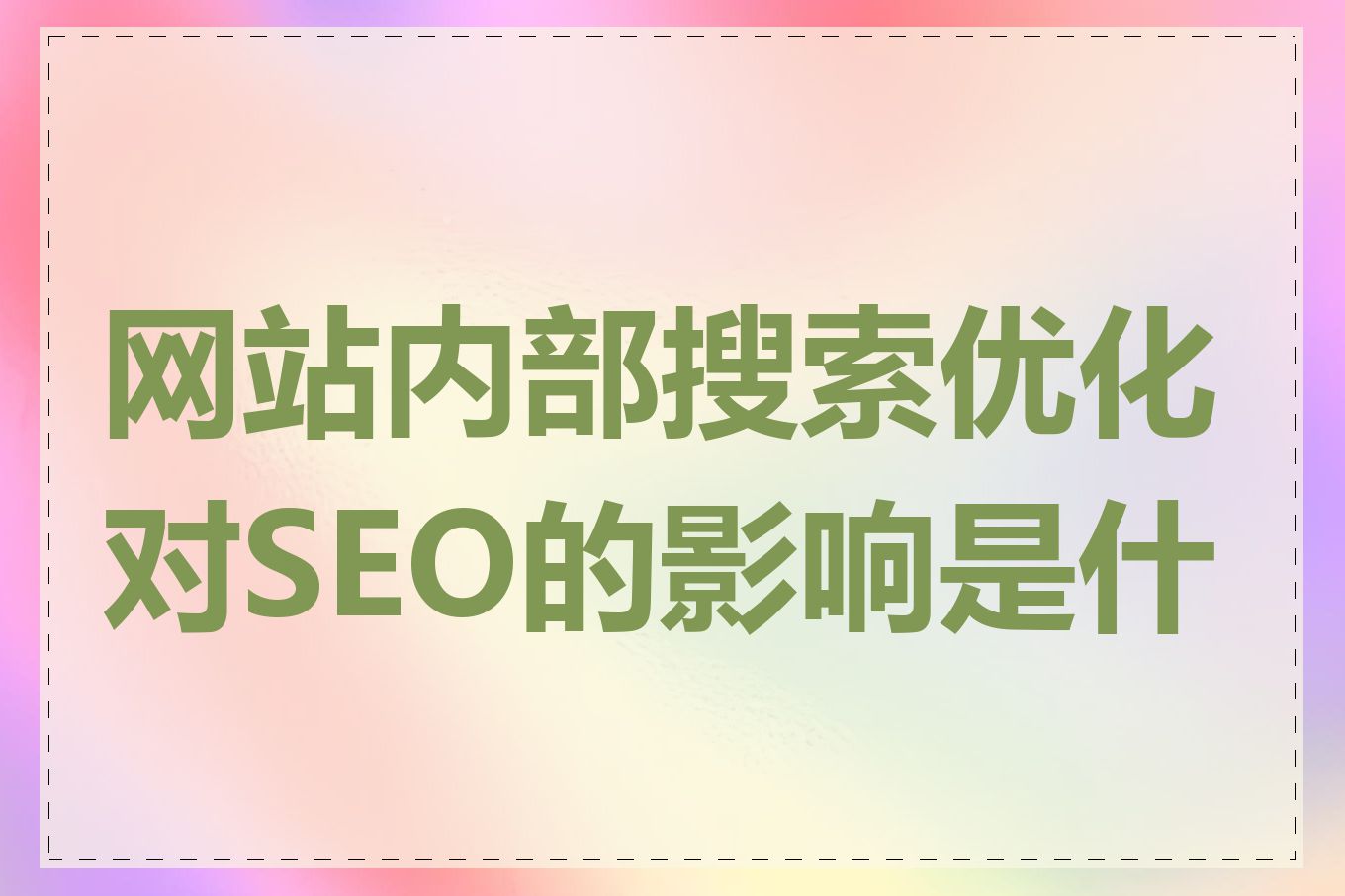 网站内部搜索优化对SEO的影响是什么