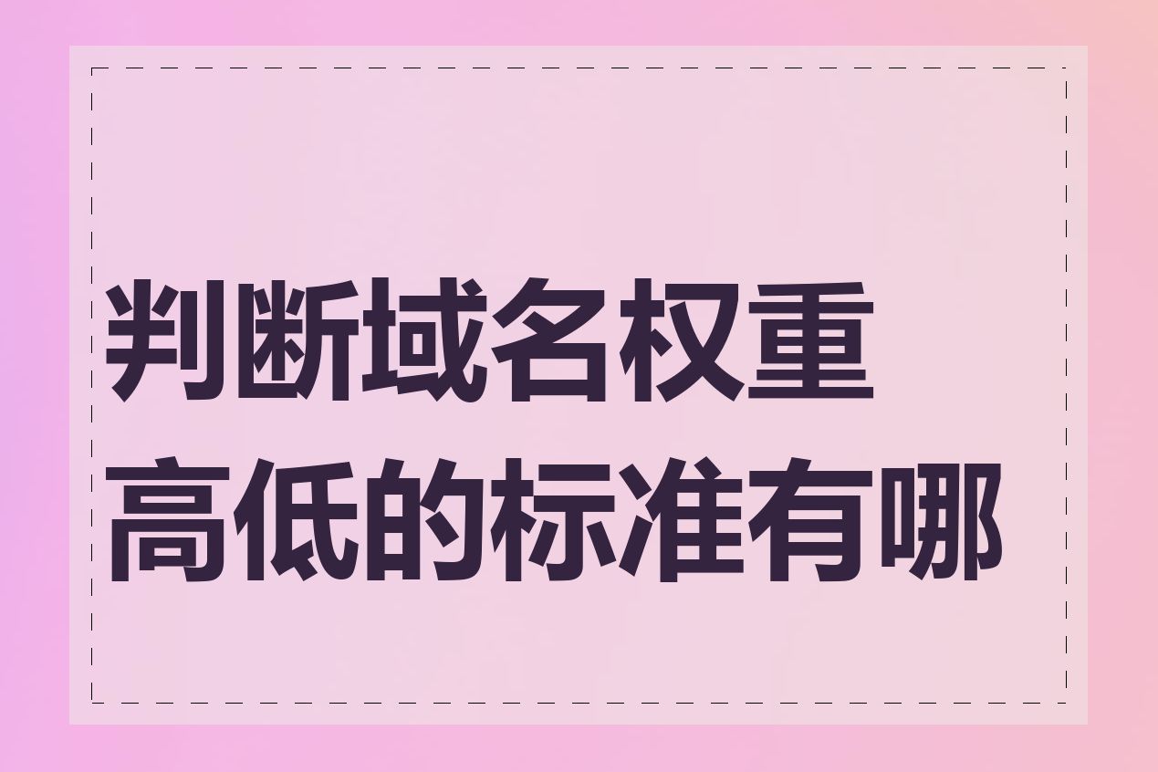 判断域名权重高低的标准有哪些