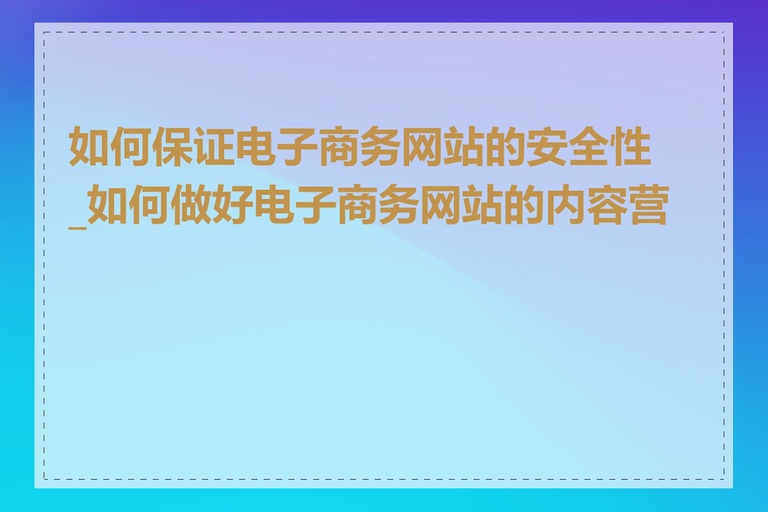 如何保证电子商务网站的安全性_如何做好电子商务网站的内容营销