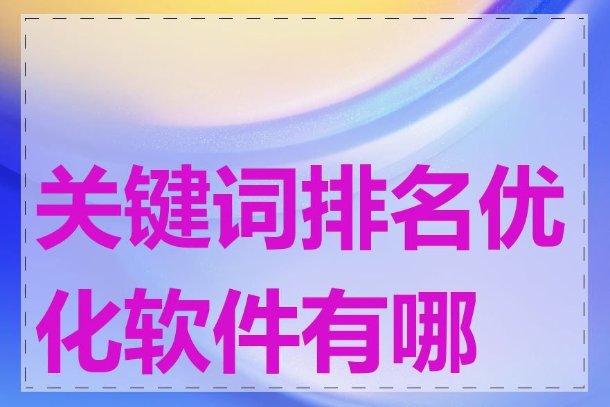 关键词排名优化软件有哪些