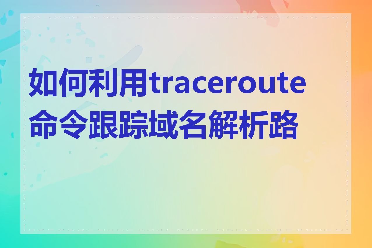 如何利用traceroute命令跟踪域名解析路径