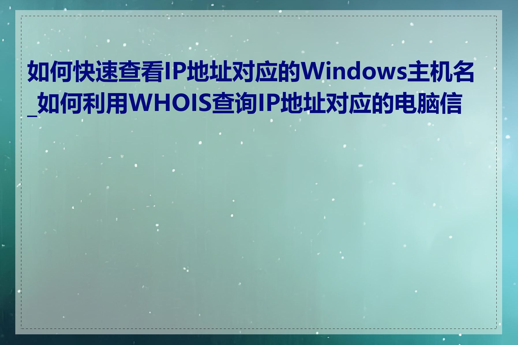 如何快速查看IP地址对应的Windows主机名_如何利用WHOIS查询IP地址对应的电脑信息